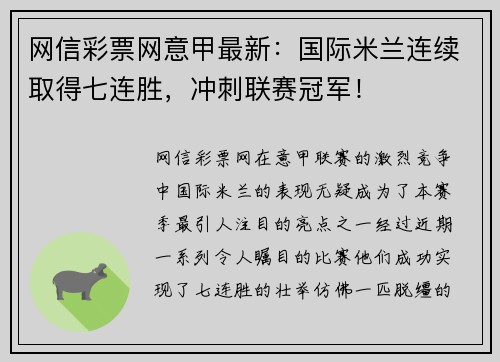 网信彩票网意甲最新：国际米兰连续取得七连胜，冲刺联赛冠军！