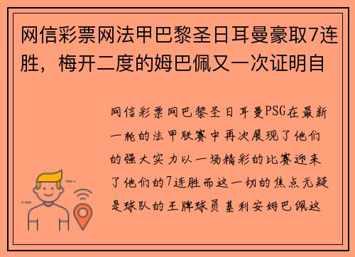 网信彩票网法甲巴黎圣日耳曼豪取7连胜，梅开二度的姆巴佩又一次证明自己的超级实力