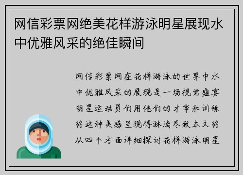 网信彩票网绝美花样游泳明星展现水中优雅风采的绝佳瞬间