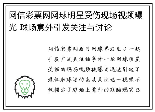 网信彩票网网球明星受伤现场视频曝光 球场意外引发关注与讨论