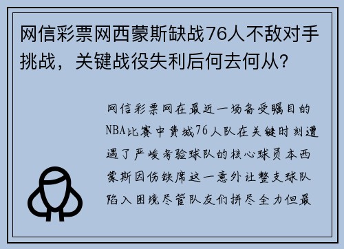网信彩票网西蒙斯缺战76人不敌对手挑战，关键战役失利后何去何从？