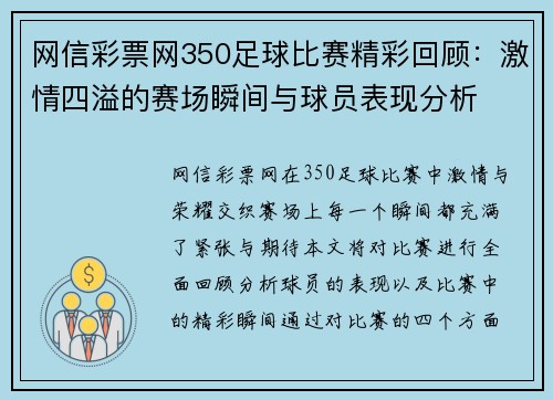 网信彩票网350足球比赛精彩回顾：激情四溢的赛场瞬间与球员表现分析