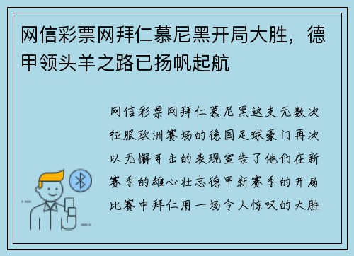 网信彩票网拜仁慕尼黑开局大胜，德甲领头羊之路已扬帆起航