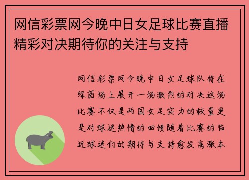 网信彩票网今晚中日女足球比赛直播精彩对决期待你的关注与支持