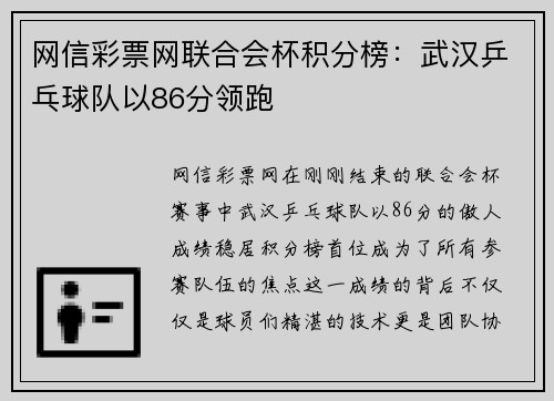 网信彩票网联合会杯积分榜：武汉乒乓球队以86分领跑