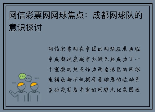 网信彩票网网球焦点：成都网球队的意识探讨