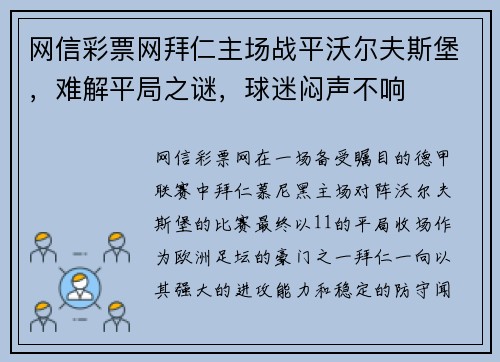 网信彩票网拜仁主场战平沃尔夫斯堡，难解平局之谜，球迷闷声不响