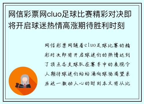 网信彩票网cluo足球比赛精彩对决即将开启球迷热情高涨期待胜利时刻