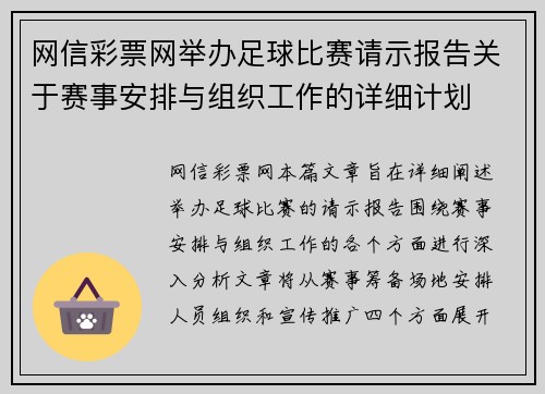 网信彩票网举办足球比赛请示报告关于赛事安排与组织工作的详细计划