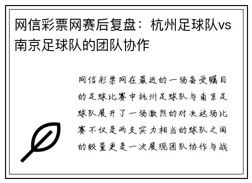网信彩票网赛后复盘：杭州足球队vs南京足球队的团队协作