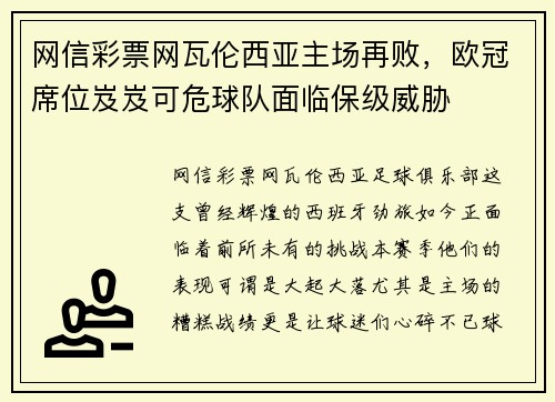 网信彩票网瓦伦西亚主场再败，欧冠席位岌岌可危球队面临保级威胁