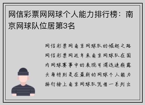 网信彩票网网球个人能力排行榜：南京网球队位居第3名