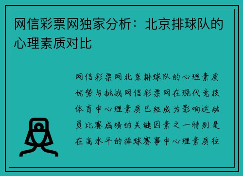 网信彩票网独家分析：北京排球队的心理素质对比