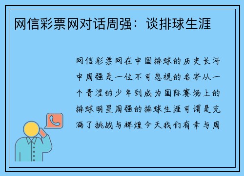 网信彩票网对话周强：谈排球生涯