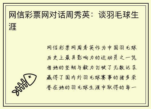 网信彩票网对话周秀英：谈羽毛球生涯
