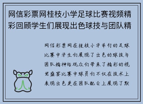 网信彩票网桂枝小学足球比赛视频精彩回顾学生们展现出色球技与团队精神