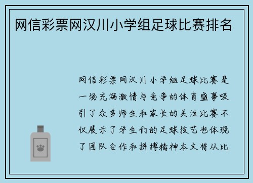 网信彩票网汉川小学组足球比赛排名