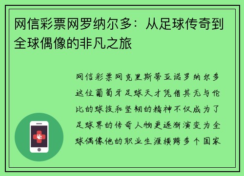 网信彩票网罗纳尔多：从足球传奇到全球偶像的非凡之旅
