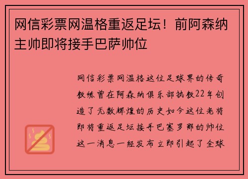 网信彩票网温格重返足坛！前阿森纳主帅即将接手巴萨帅位