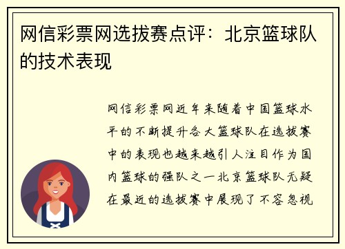 网信彩票网选拔赛点评：北京篮球队的技术表现