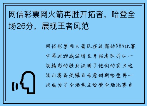 网信彩票网火箭再胜开拓者，哈登全场26分，展现王者风范