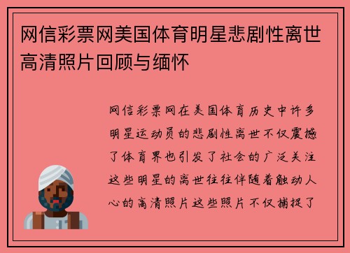 网信彩票网美国体育明星悲剧性离世高清照片回顾与缅怀