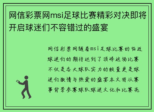 网信彩票网msi足球比赛精彩对决即将开启球迷们不容错过的盛宴