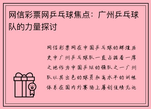 网信彩票网乒乓球焦点：广州乒乓球队的力量探讨
