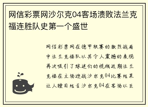 网信彩票网沙尔克04客场溃败法兰克福连胜队史第一个盛世