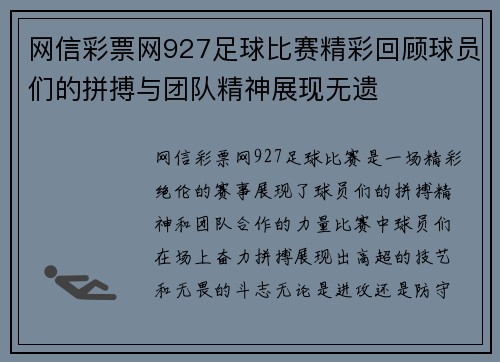 网信彩票网927足球比赛精彩回顾球员们的拼搏与团队精神展现无遗