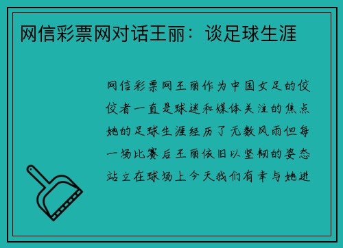 网信彩票网对话王丽：谈足球生涯