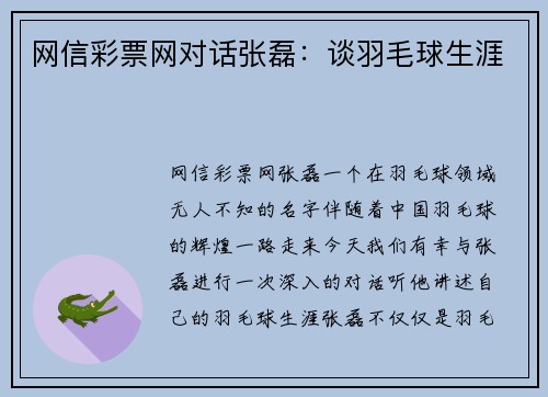 网信彩票网对话张磊：谈羽毛球生涯