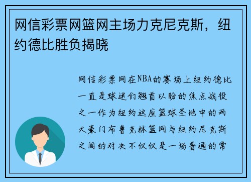网信彩票网篮网主场力克尼克斯，纽约德比胜负揭晓
