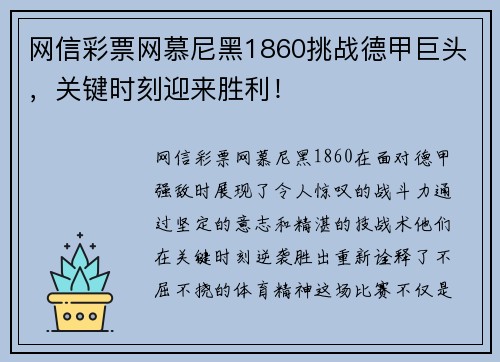 网信彩票网慕尼黑1860挑战德甲巨头，关键时刻迎来胜利！