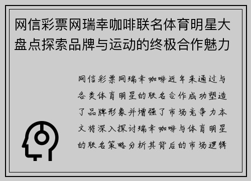 网信彩票网瑞幸咖啡联名体育明星大盘点探索品牌与运动的终极合作魅力