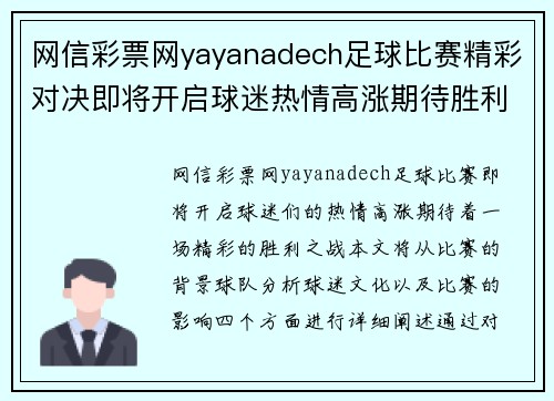网信彩票网yayanadech足球比赛精彩对决即将开启球迷热情高涨期待胜利之战