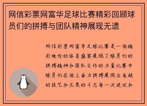 网信彩票网富华足球比赛精彩回顾球员们的拼搏与团队精神展现无遗