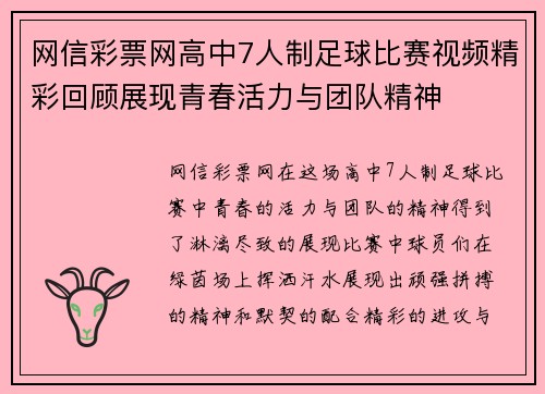 网信彩票网高中7人制足球比赛视频精彩回顾展现青春活力与团队精神