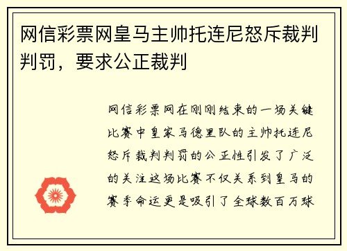 网信彩票网皇马主帅托连尼怒斥裁判判罚，要求公正裁判