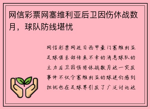 网信彩票网塞维利亚后卫因伤休战数月，球队防线堪忧