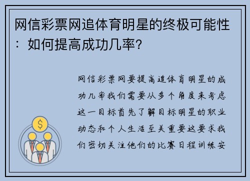 网信彩票网追体育明星的终极可能性：如何提高成功几率？