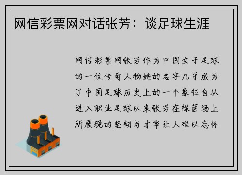 网信彩票网对话张芳：谈足球生涯