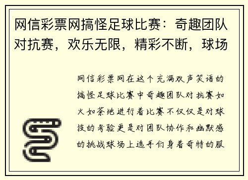网信彩票网搞怪足球比赛：奇趣团队对抗赛，欢乐无限，精彩不断，球场上的笑声与激情交织