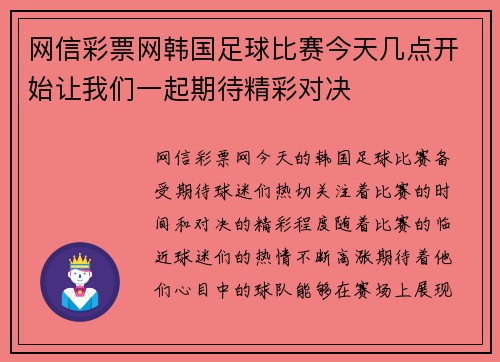 网信彩票网韩国足球比赛今天几点开始让我们一起期待精彩对决