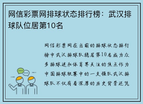 网信彩票网排球状态排行榜：武汉排球队位居第10名