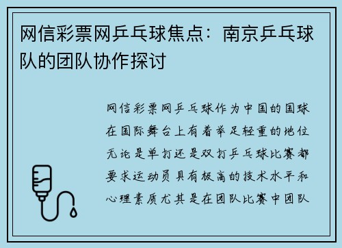 网信彩票网乒乓球焦点：南京乒乓球队的团队协作探讨