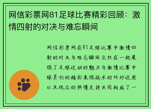 网信彩票网81足球比赛精彩回顾：激情四射的对决与难忘瞬间