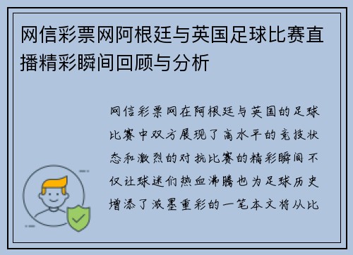 网信彩票网阿根廷与英国足球比赛直播精彩瞬间回顾与分析