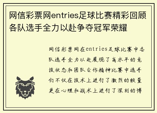 网信彩票网entries足球比赛精彩回顾各队选手全力以赴争夺冠军荣耀