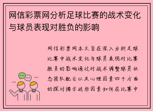 网信彩票网分析足球比赛的战术变化与球员表现对胜负的影响